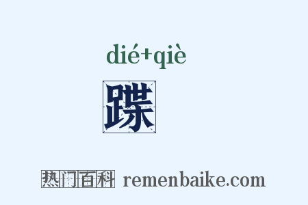 蹀踥是什么意思的图片